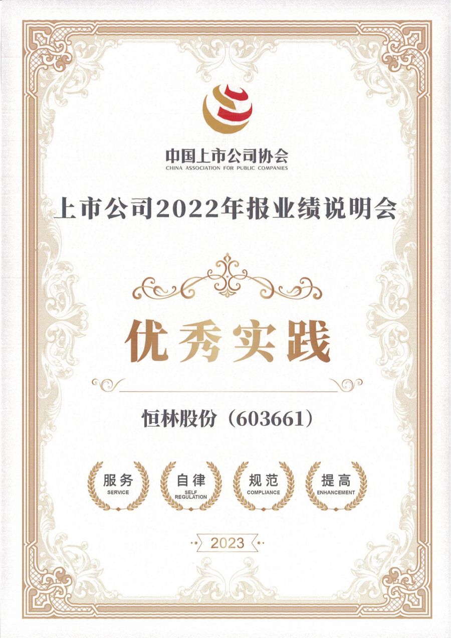 1701743244522640lKgv.jpg 2022年报业绩说明会优秀实践(证书)_00.jpg