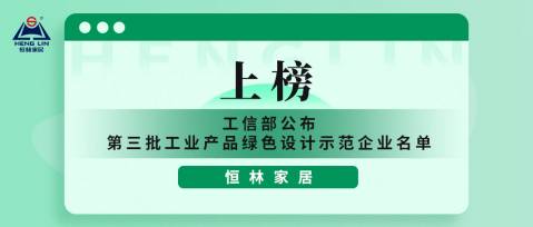绿色恒林 | 恒林家居上榜工业产品绿色设计示范企业单位