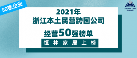 榜单揭晓 | 恒林家居上榜2021浙江本土民营跨国公司经营50强
