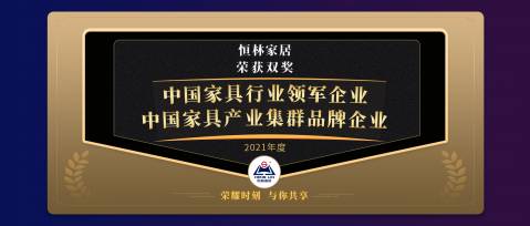 喜获双荣 | 恒林家居获得中国家具产业集群大会两项殊荣