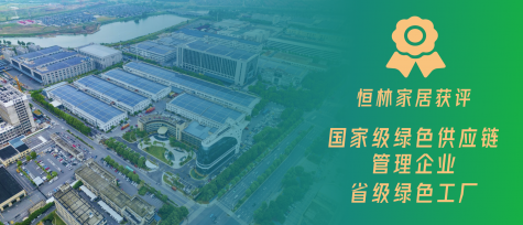 又添国家级资质！恒林家居推进绿色家居高质量发展