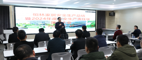 今日恒林 | 恒林家居召开安全生产总结暨2024年度安全生产责任状签订大会