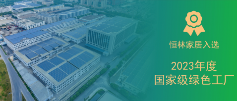 国家级！恒林家居入选2023年度国家级绿色工厂