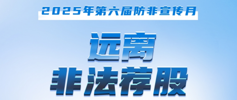 防非宣传月：守住钱袋子 护住幸福家